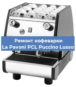 Замена прокладок на кофемашине La Pavoni PCL Puccino Lusso в Екатеринбурге